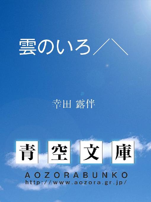 Title details for 雲のいろ/＼ by 幸田露伴 - Available